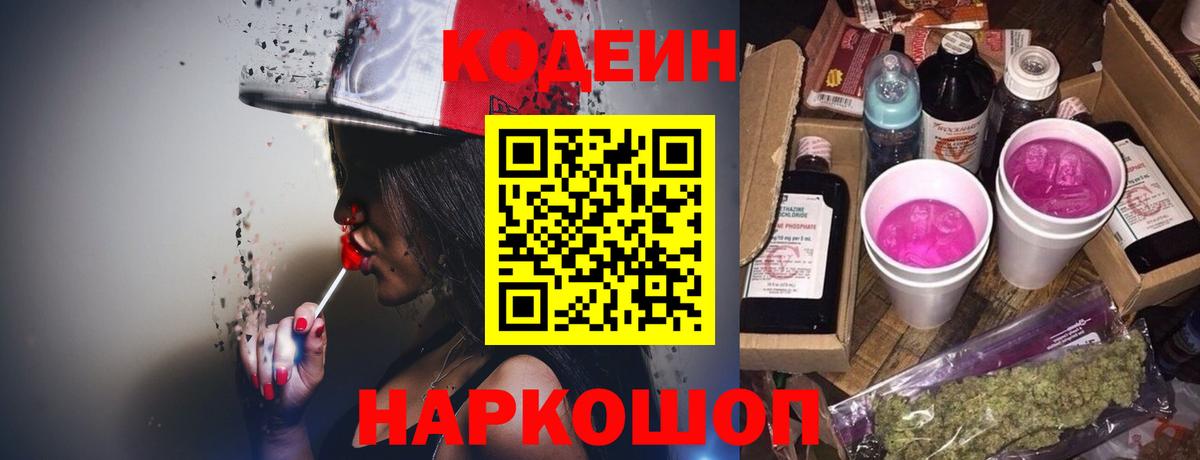 Ухта  Кодеиновый сироп Lean Purple Drank  Вход с VPN  Кодеиновый сироп Lean Purple Drank 